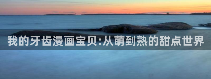 耽漫网之家：我的牙齿漫画宝贝:从萌到熟的甜点世界