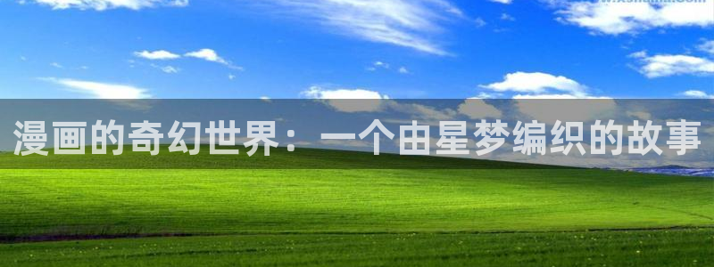 一耽漫网：漫画的奇幻世界：一个由星梦编织的故事