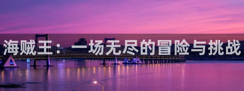 耽漫网最新小说推荐：海贼王：一场无尽的冒险与挑战