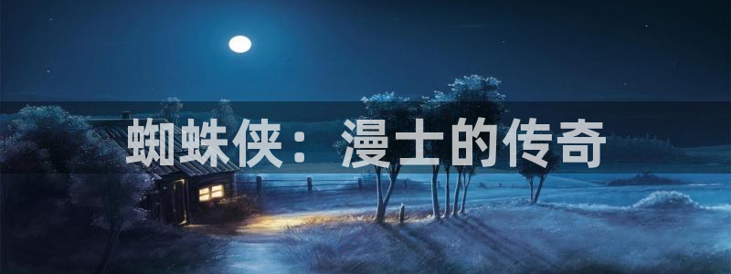 耽漫网之家动漫之家：蜘蛛侠：漫士的传奇