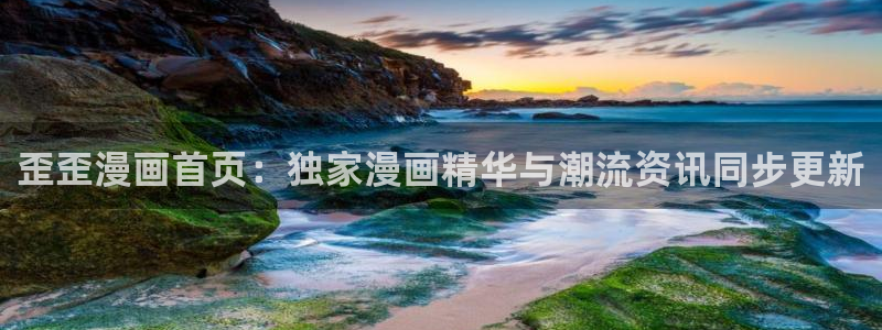 耽漫网值得收藏的书下拉式：歪歪漫画首页：独家漫画精华与潮流资讯同步更新