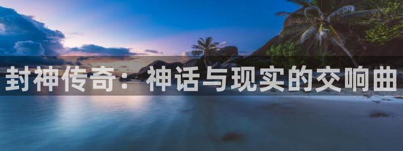 耽漫网之家：封神传奇：神话与现实的交响曲