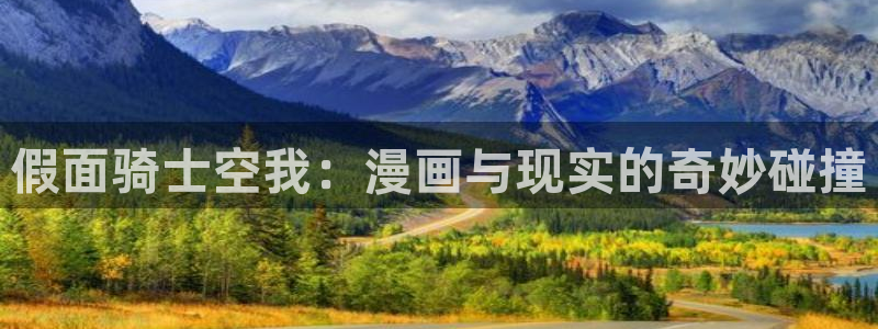 耽漫网之家官网入口：假面骑士空我：漫画与现实的奇妙碰撞