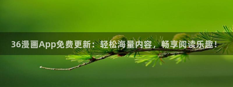 耽漫网免费：36漫画App免费更新：轻松海量内容，畅享阅读乐趣！