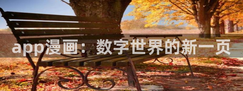 耽漫网之家官网入口：app漫画：数字世界的新一页