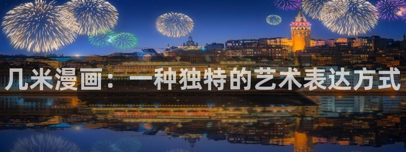 耽漫网：几米漫画：一种独特的艺术表达方式