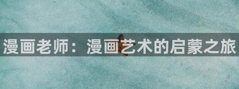 一耽漫网：漫画老师：漫画艺术的启蒙之旅