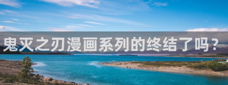 耽漫网之家动漫之家改名叫什么：鬼灭之刃漫画系列的终结了吗？