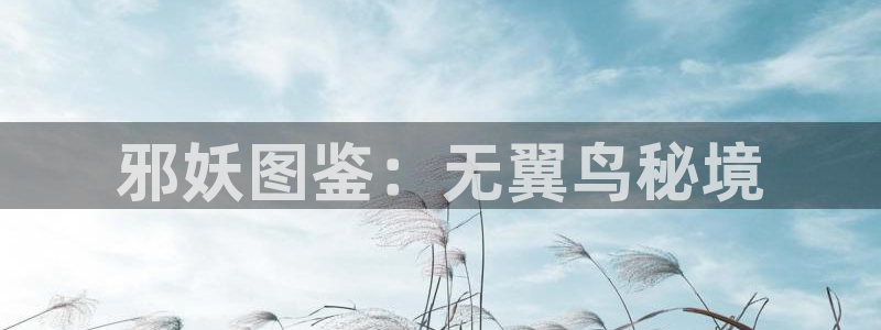 免费耽漫网：邪妖图鉴：无翼鸟秘境
