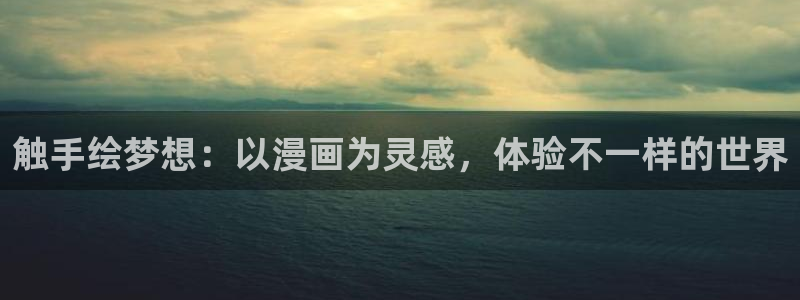 耽漫网免费阅读在线下载：触手绘梦想：以漫画为灵感，体验不一样的世界