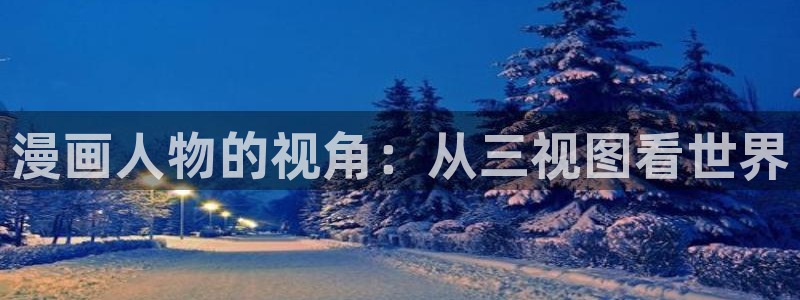 耽漫网官网：漫画人物的视角：从三视图看世界