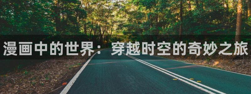 星辰耽漫网：漫画中的世界：穿越时空的奇妙之旅