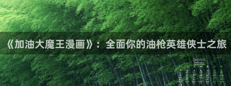 耽漫网之家官网入口：《加油大魔王漫画》：全面你的油枪英雄侠士之旅
